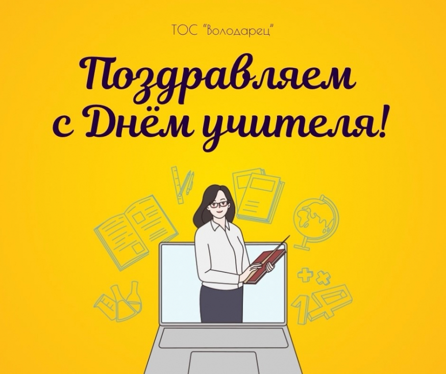 ТОС «Володарец» поздравляет педагогов региона с профессиональным праздником - Днём учителя!