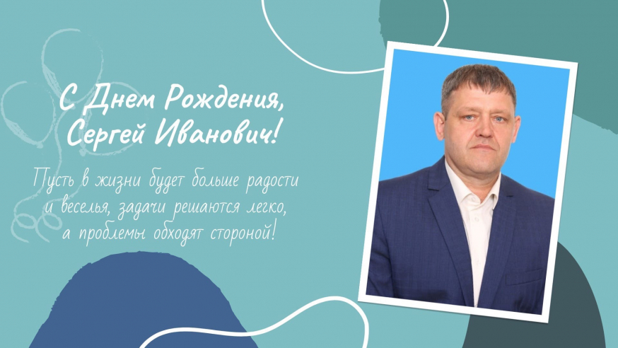 Поздравляем нашего любимого председателя ТОС Клопкова Сергея Ивановича